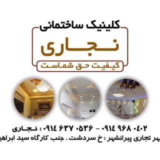 کلینیک ساختمانی نجاری (@najari_clinic)