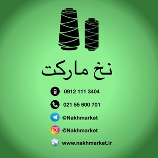 نخ مارکت (@nakhmarket)