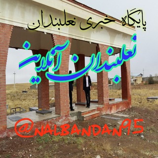 📣نعلبندان آنلاین📣 (@nalbandan95)