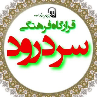 قرارگاه فرهنگی سردرود (@namazejomeesardrod)