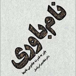 نام باوری (@nambavari)