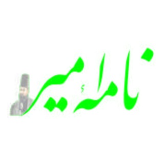 نامه امیر (@namehamir)