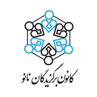 کانون برگزیدگان نانو (@nanoclubelites)