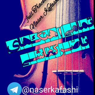 آهنگ های ناصر کفاشی (@naserkafashi)