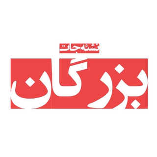 نشئه جات بزرگان (@nashejat_bozorgan_red)