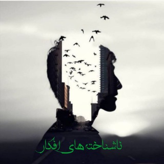 ناشناخته های افکار (@nashenakhtehaye_afkar)