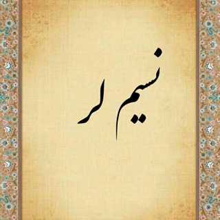 نسیم لر (@nasime_lor)