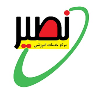 مرکز خدمات آموزشی نصیر (@nasirmscphd)