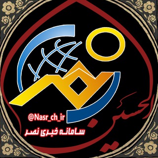 سامانه خبری نصر (@nasr_ch)