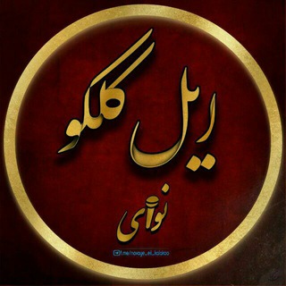 ◦•●◉✿نوای ایل کلکو✿◉●•◦ (@navaye_eil_kalakoo)