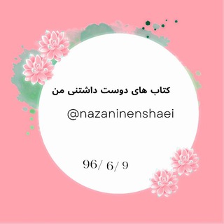 کتاب های دوست داشتنی من (@nazaninenshaei)