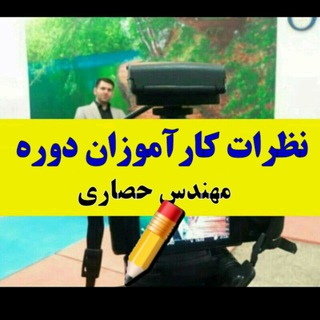✏نتایج دوره مهندس حصاری (@nazarat_hesari)