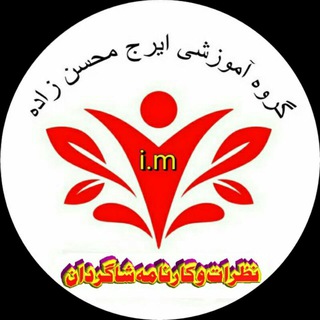 نظرات و کارنامه شاگردان (@nazarat_karnameh_im)
