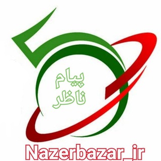 ناظر بازار (@nazerbazar_ir)
