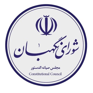 اخبار شورای نگهبان (@nazernews)
