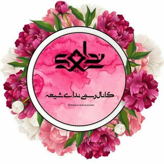 کانال ندای شیعه (@nedayeshiacom)