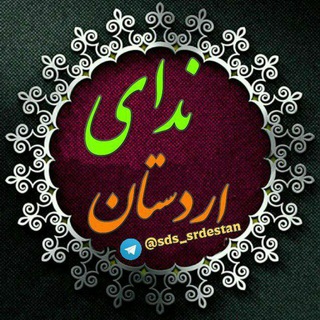 📣ندای اردستان📣 (@nedaye_ardestan)