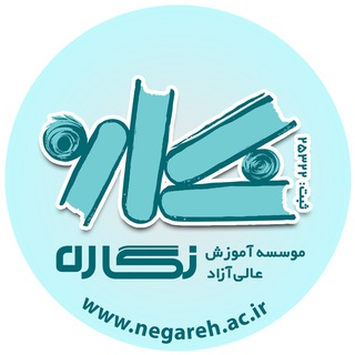 موسسه آموزش عالی نگاره (@negareh_ac)