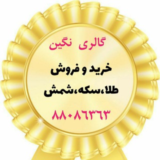 گالری نگین(طلا-سکه-شمش) (@neginconcert)