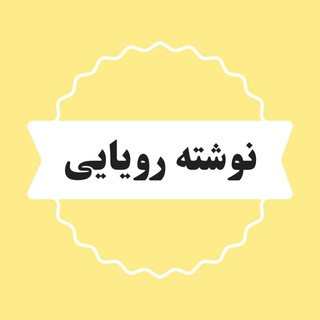 رویـایــی🤍 (@neveshte_royai)