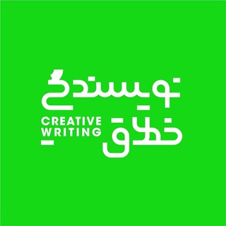 "خانهی نویسندگی خلاق" (@nevisandegikhallagh)