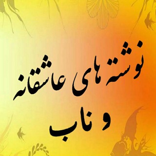 نوشته های ناب و عاشقانه (@nevshtehay_nab)