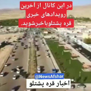 اخبار قره پشتلو (@newsafshar)