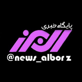 پایگاه خبری البرز (@news_alborz)