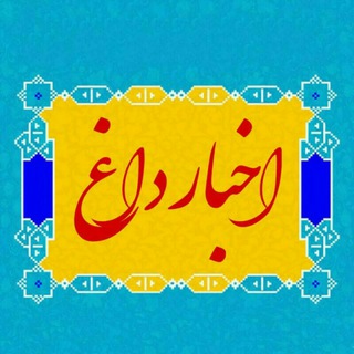 اخبارداغ (@newznow)