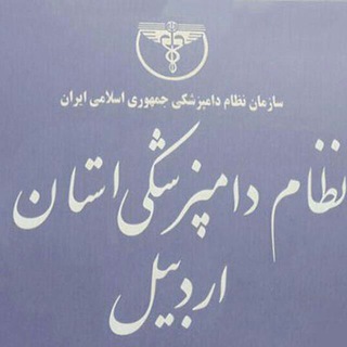 پایگاه اطلاع رسانی نظام دامپزشکی استان اردبیل (@nezamedampezeshkiardabil)