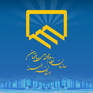 نظام مهندسی البرز-کانال جدید: @snmalborz (@nezame_alborz)