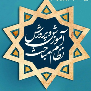نظاممباحث آموزشوپرورش (@nezammabahes)