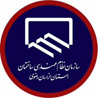 اخبار نظام مهندسی ساختمان خراسان رضوی (@nezammohandesikho)