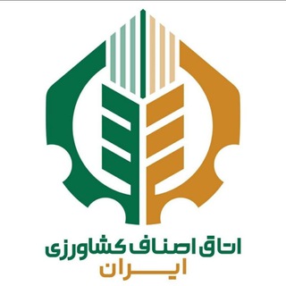 کانال رسمی اتاق اصناف کشاورزی ایران (@nezamsenfikeshavarzikeshvar)