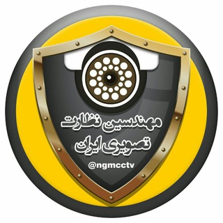 نظارت تصویری (@ngmcctv)