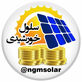 سلول خورشیدی (@ngmsolar)