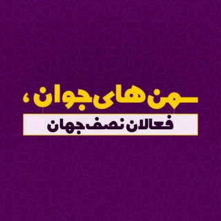 اخبار سمن های نصف جهان (@ngosesf)