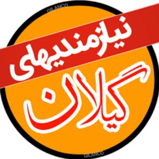 نیازمندیهای گیلان (@niazmandiha_gilan)
