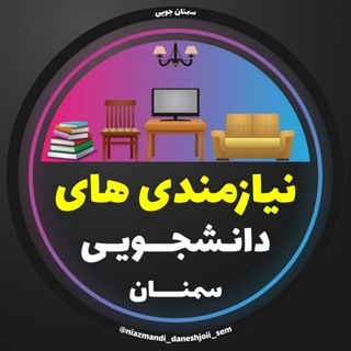 نیازمندی‌های دانشجویی سمنان (@niazmandi_daneshjoii_sem)