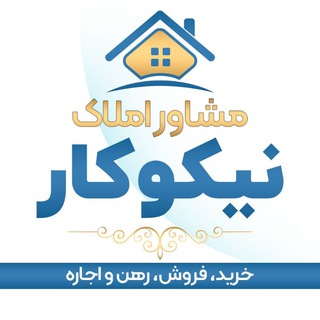 🏠🏠 مشاور املاک نیکوکار 🏚🏗 (@nikoo0130)
