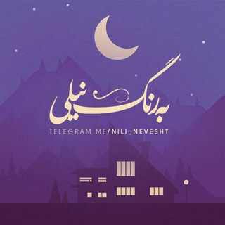 「 به رنگـِ نیلی 」 (@nili_nevesht)
