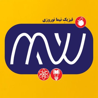 فيزيك نيما نوروزی ( نهایی و کنکور ) (@nimanorouziphysics)