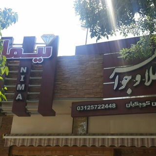 گالری طلای نیما (کوچکیان ) (@nimatala900)