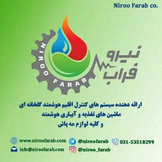 سیستم های نوین گلخانه ای (@niroofarab)