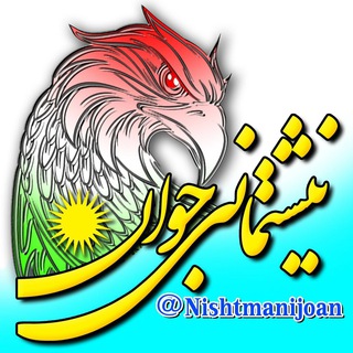 نیشتمانی ⛅️ جوان (@nishtmanijoan)