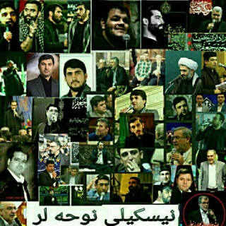 نیسکیـــلی نـــوحـــه لـــر ⃝ (@niskilinohelar)
