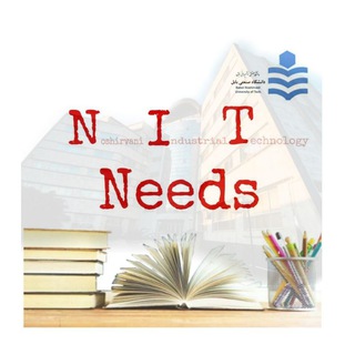 نیازمندیهای نوشیروانی (@nit_needs)