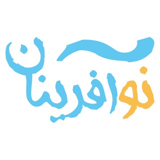 نوآفرینان | noafarinan (@noafarinancom)