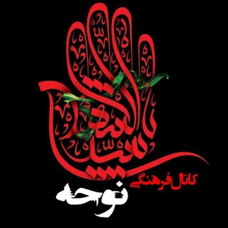 کانال فرهنگی نوحه 🏴 (@nohei)