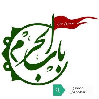 متن نوحه باب الحرم (@nohe_babolharam)